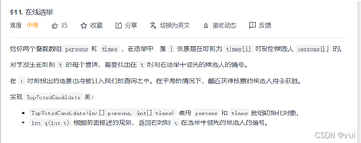 【力扣·每日一题】911. 在线选举（C++ 二分 STL）