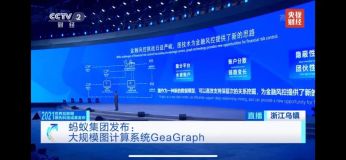 “大规模图计算系统GeaGraph”入选2021世界互联网领先科技成果
