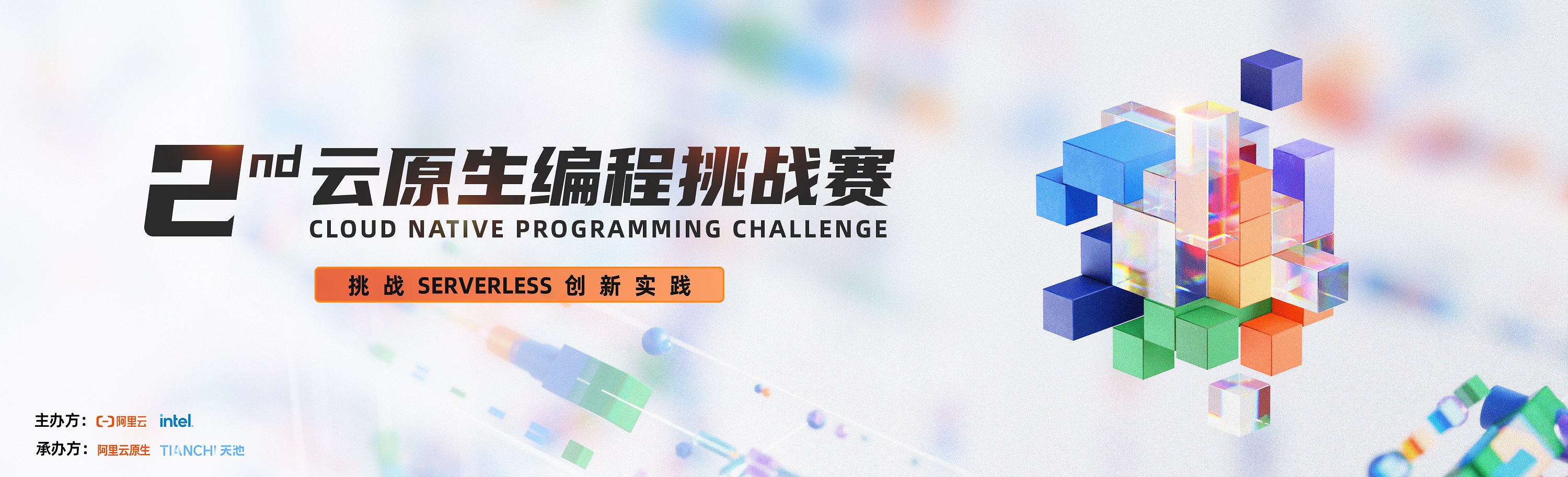 第二届云原生编程挑战赛正式启动，欢迎来挑战！