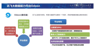 大数据平台架构浅析——以讯飞大数据平台Odeon为例
