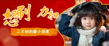 怒刷力扣( 二叉树的最小深度)