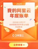 2020我的阿里云年度账单