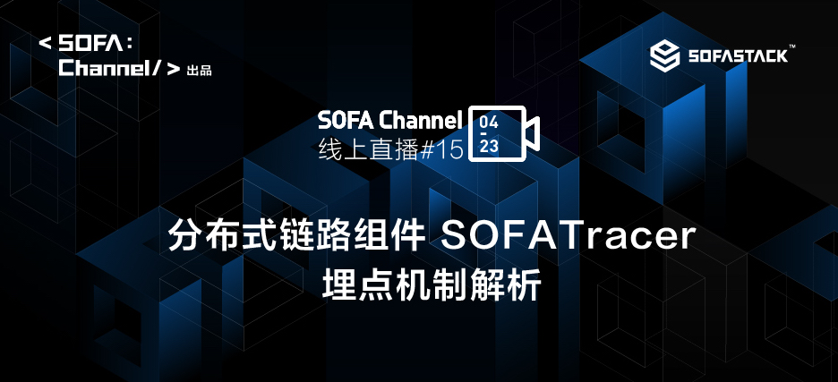 分布式链路组件 SOFATracer 埋点机制解析 | SOFAChannel#15 直播整理
