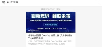 中移集成-首届OneCity编程大赛复盘
