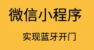 真实项目，用微信小程序开门编码实现（完结）