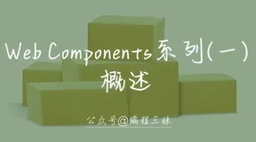 Web Components系列（一） —— 概述