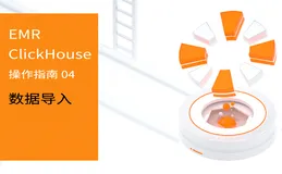 阿里云 E-MapReduce ClickHouse 操作指南 04 期 — 数据导入