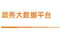 数字政府 | 政务大数据平台 