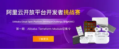 阿里云开放平台开发者挑战赛