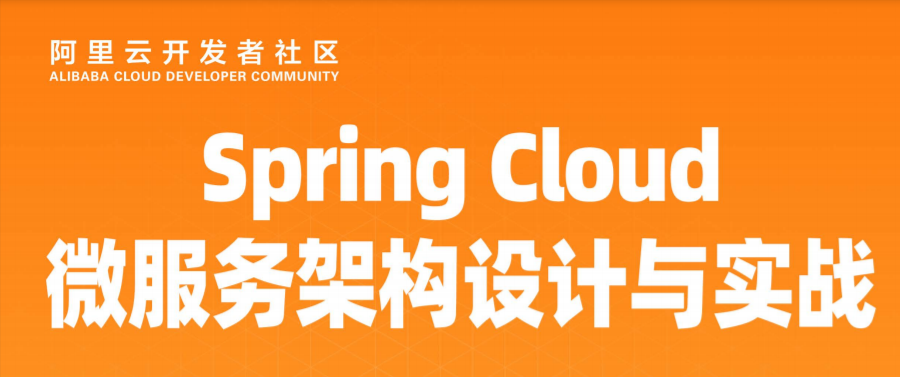 开发者学堂课程干货总结——Spring Cloud微服务架构设计与开发实战(二十五)