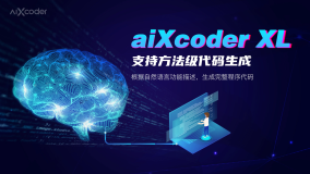 aiXcoder XL 智能编程大模型发布：自然语言一键生成方法级代码