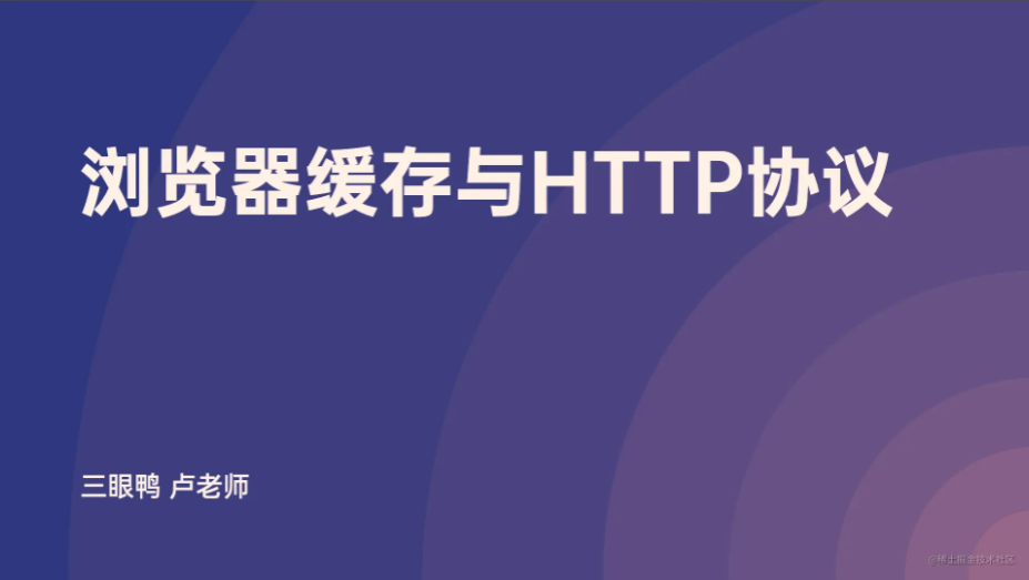 浏览器缓存与HTTP协议