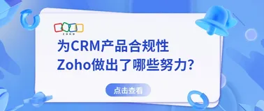  提升合规性！Zoho如何优化CRM产品合规性？