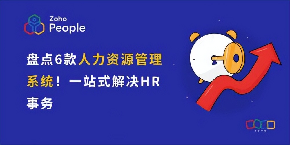 人力资源管理革新:6款系统一站式解决HR事务