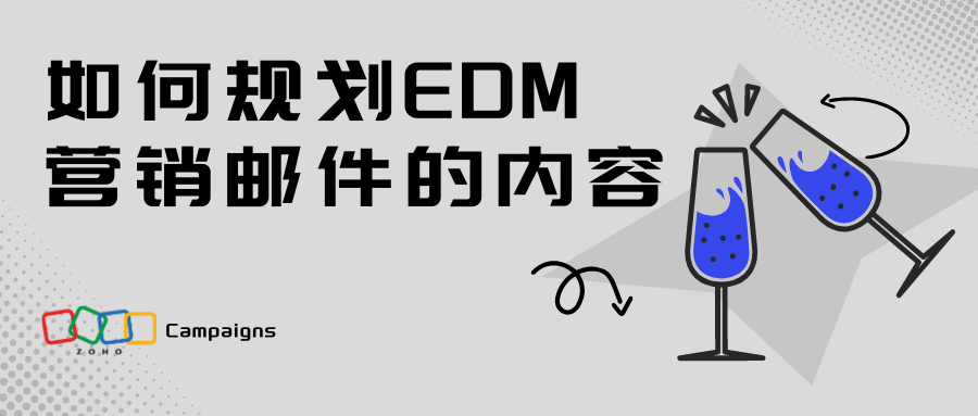 打造高效EDM营销:邮件内容规划的关键要素
