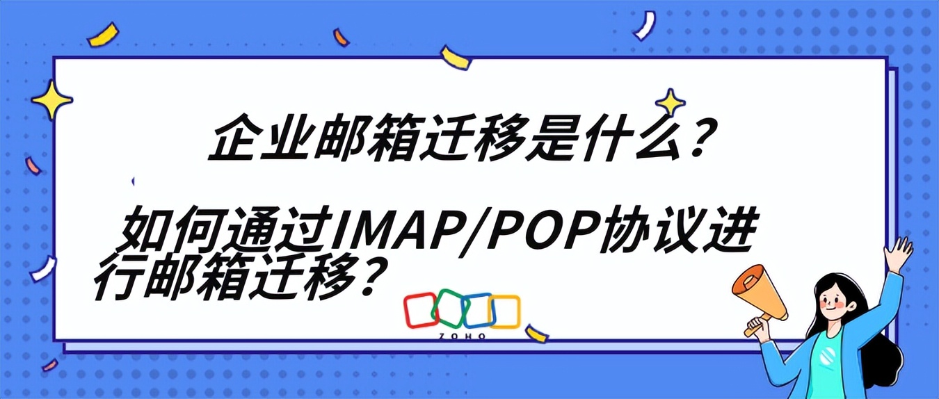 解析企业邮箱迁移：从技术到策略的完全指南