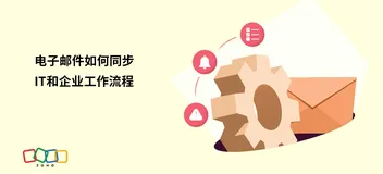 提升工作效率！电子邮件同步如何助力IT与企业工作流程