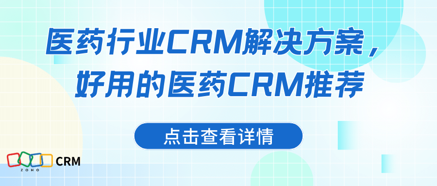 医药行业CRM解决方案：如何选择适合的医药CRM系统？