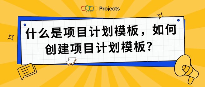 项目管理工具计划模板解析：项目管理工具的双重功能与创建方法