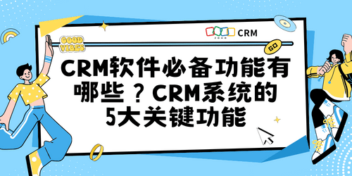 客户关系智慧：CRM系统五大功能助力企业发展