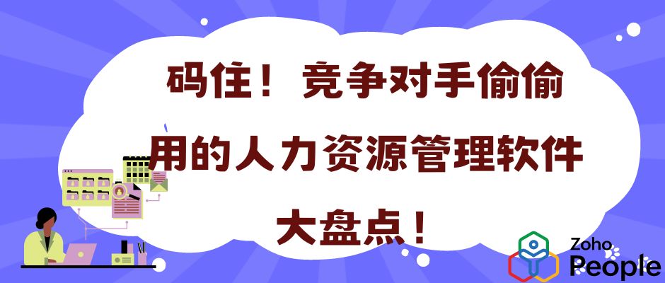 竞争对手背后的人力资源管理软件真相大公开！