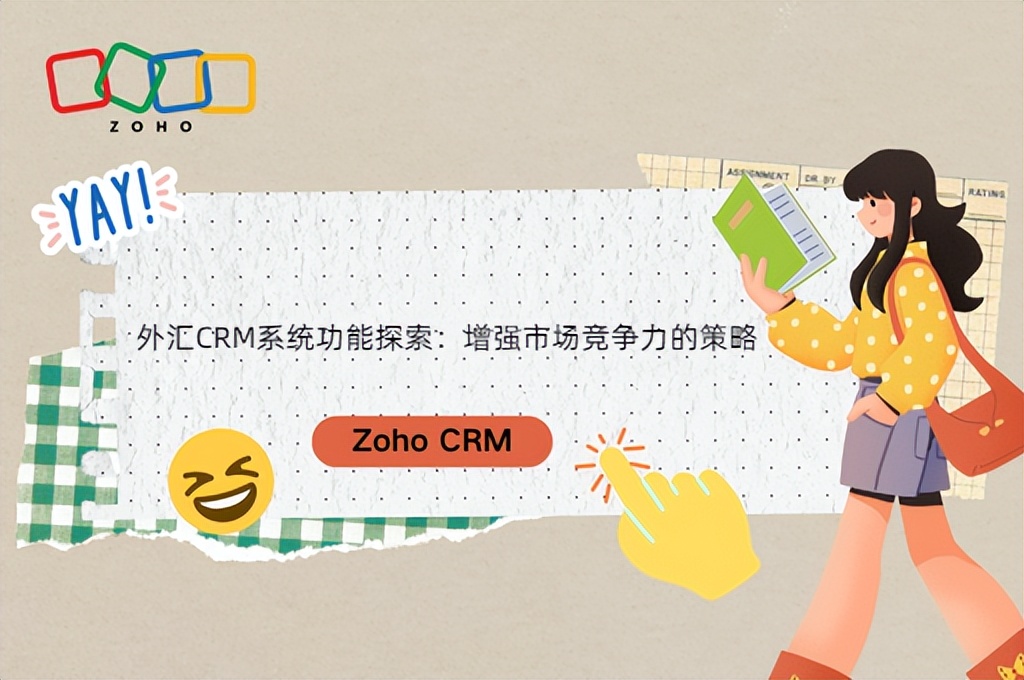 外汇CRM系统功能探索:增强市场竞争力的策略