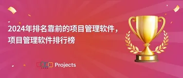 纵览2024年：排名靠前的项目管理软件一览！