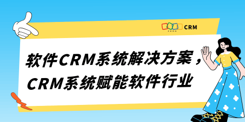 软件行业之选：CRM系统如何赋能业务增长？
