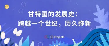 甘特图软件编年史：一个世纪的创新与传承