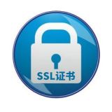 安装SSL证书的重要性！