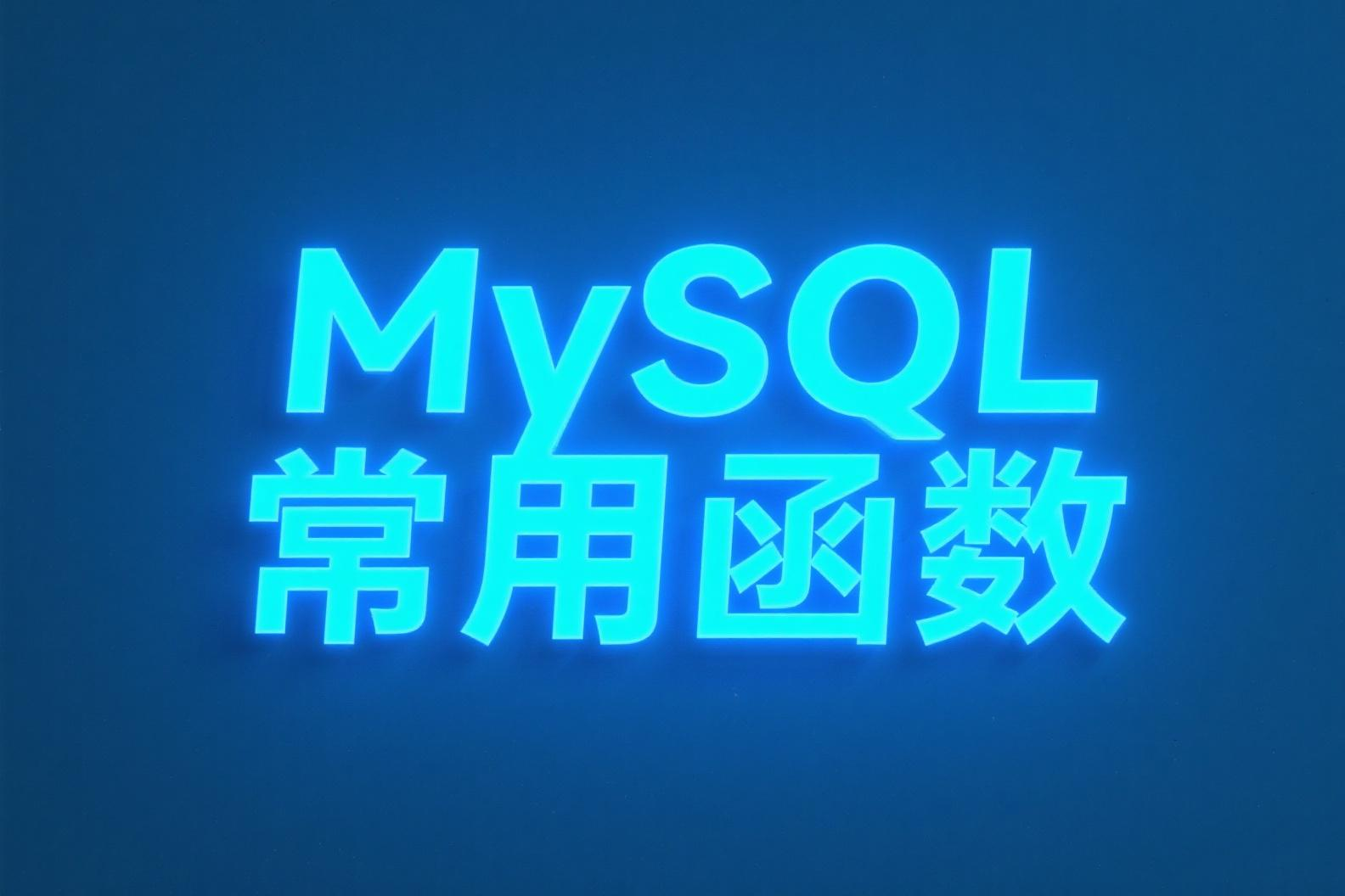 MySQL 常用函数