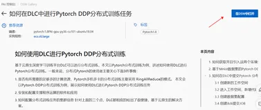 【DSW Gallery】如何在DLC中进行Pytorch DDP分布式训练任务