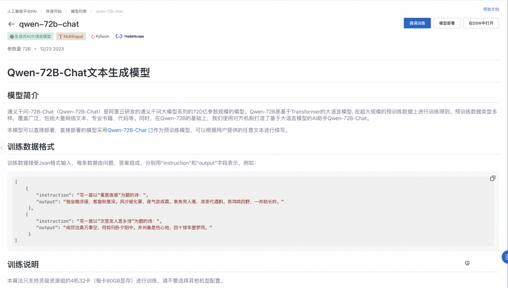 通义千问Qwen-72B-Chat基于PAI的低代码微调部署实践