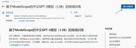 【DSW Gallery】基于ModelScope的中文GPT-3模型（1.3B）的微调训练