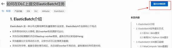 【DSW Gallery】如何在DLC上提交ElasticBatch任务