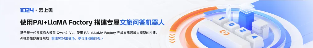 使用PAI+LLaMA Factory 微调 Qwen2-VL 模型，搭建文旅领域知识问答机器人