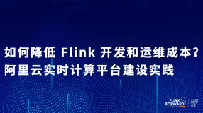 如何降低 Flink 开发和运维成本？阿里云实时计算平台建设实践