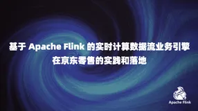 基于 Apache Flink 的实时计算数据流业务引擎在京东零售的实践和落地
