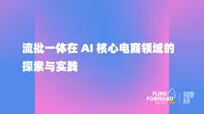 流批一体在 AI 核心电商领域的探索与实践