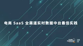 电商 SaaS 全渠道实时数据中台最佳实践