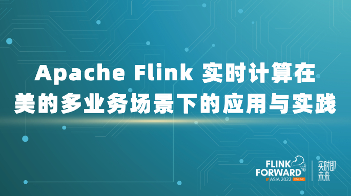 Apache Flink 实时计算在美的多业务场景下的应用与实践