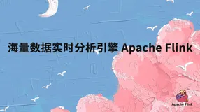 海量数据实时分析引擎 Apache Flink