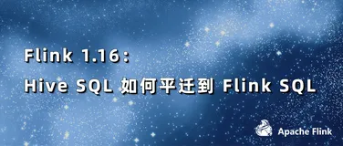 Flink 1.16：Hive SQL 如何平迁到 Flink SQL