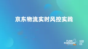 京东物流实时风控实践