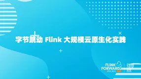 字节跳动 Flink 大规模云原生化实践   