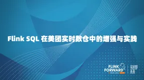 Flink SQL 在美团实时数仓中的增强与实践