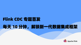 Flink CDC 专题首发｜每天 10 分钟，解锁新一代数据集成框架