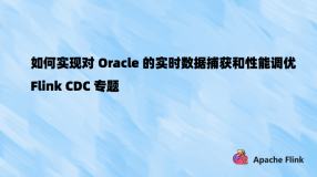 如何实现对 Oracle 的实时数据捕获和性能调优｜Flink CDC 专题