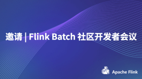 邀请 | Flink Batch 社区开发者会议