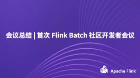 会议总结 | 首次 Flink Batch 社区开发者会议